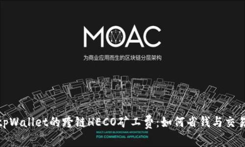 揭秘tpWallet的跨链HECO矿工费：如何省钱与交易体验