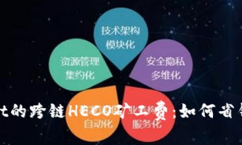揭秘tpWallet的跨链HECO矿工费：如何省钱与交易体验