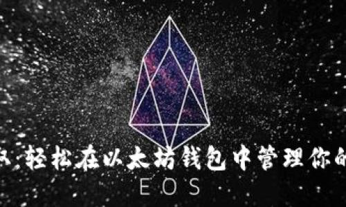 NFC币提取：轻松在以太坊钱包中管理你的数字资产