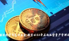 区块链数字钱包的未来：探索以0X开头