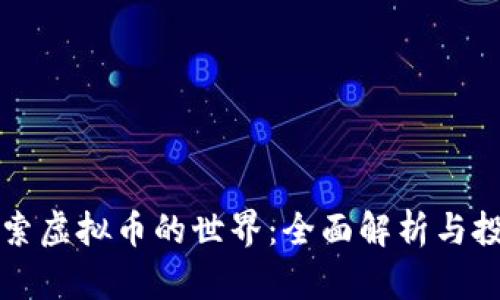 深入探索虚拟币的世界：全面解析与投资指南