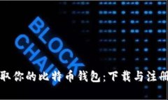 轻松获取你的比特币钱包：下载与注册