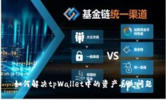 如何解决tpWallet中的资产丢失问题