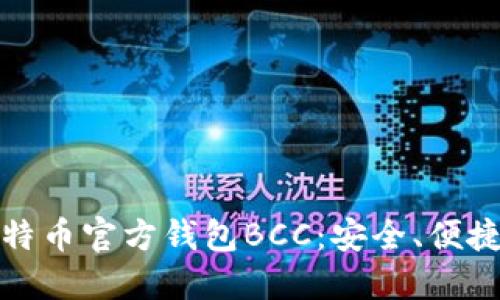 深入探索比特币官方钱包BCC：安全、便捷与未来趋势