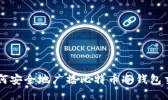 如何安全地广播比特币冷钱包交易