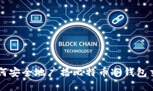 如何安全地广播比特币冷钱包交易