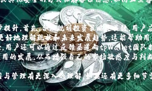 如果你在使用 tpWallet 应用时遇到打不开的情况，可以尝试以下一些步骤来解决问题。接下来，我将详细介绍可能的解决方案，并回答一些相关问题。

检查网络连接
首先，确保你的设备已经连接到互联网。tpWallet 是一款在线钱包应用，需要稳定的网络才能正常工作。你可以尝试切换 Wi-Fi 和移动数据，看看是否能够打开应用。如果是在公共网络环境下，有时候可能会因为网络限制导致应用无法访问。

更新应用
确认你所安装的 tpWallet 应用是最新版本。过时的版本可能存在兼容性问题或bug，导致应用无法正常使用。前往各大应用商店检查更新，安装最新版本后再尝试打开应用。

重启设备
有时候，设备的临时问题可能会导致应用无法打开。试着重启你的手机或平板电脑，重新启动设备可以清理一些缓存和后台进程，往往能够解决很多软件相关的问题。

清空缓存和数据
如果以上方法无效，你可以尝试清除应用的缓存和数据。进入设备的设置，找到应用管理，选择 tpWallet，清除缓存和数据。注意，这样做可能会清除你在应用中的某些设置或信息，但通常有助于解决应用运行不畅的问题。

重新安装应用
如果问题依然存在，可以尝试卸载 tpWallet 应用，然后去应用商店重新下载并安装。重新安装可以解决因安装文件损坏或不完整而导致的问题。

检查系统更新
确保你的设备操作系统是最新版本。一些应用与系统更新之间可能存在兼容性问题，及时更新系统能有效避免此类问题。

联系客服支持
如果通过以上步骤仍然无法解决问题，可以尝试联系 tpWallet 的客服支持。他们可以提供更专业的建议和解决方案，以帮助你解决应用无法打开的问题。

常见问题解答

1. tpWallet的安全性如何？
tpWallet 是一款越来越受欢迎的数字货币钱包应用，很多用户在关注其安全性时可能会有疑虑。首先，tpWallet使用多种加密技术保护用户数据和资产安全，包括数据传输过程中的SSL加密和私钥加密技术。
此外，tpWallet 还支持双重身份验证（2FA），这为用户提供了一个额外的安全层面。当用户尝试访问账户时，需要提供除密码以外的另一个鉴定因素，例如短信验证码或应用生成的验证码。这项功能意味着即使黑客获取了你的密码，仍然无法进入账户。
再者，用户应该注意不将私钥和密码等敏感信息分享给他人，定期更新密码，并监控账户的活动。如果发现任何异常，请立刻更改密码并联系支持团队。
总的来说，tpWallet 的安全性得到广泛认可，但用户仍需要保持警惕并采取必要的安全措施来保护自己的资产。

2. tpWallet支持哪些加密货币？
tpWallet 作为一款多功能数字钱包，支持多种主流加密货币。用户可以在应用中管理比特币、以太坊、莱特币等多种数字资产。该应用不仅支持存储和交易，还提供实时的市场行情和价格走势图，让用户能够实时跟进市场动态。
每种加密货币都有其独特的技术背景和价值特性，用户可以根据自己的需求选择适合的资产进行投资。tpWallet 还定期更新，添加新的币种支持，以满足用户对新兴加密货币的需求。
此外，tpWallet 还提供多种交易方式，用户可以选择不同的平台进行交易。需要注意的是，不同的币种在存储、转账、交易费等方面都有所不同，建议用户在投资前进行充分的了解与研究。

3. 如何恢复丢失的tpWallet账户？
丢失tpWallet账户是一件非常糟糕的事情，但是如果你备份了助记词或私钥，恢复账户是可能的。tpWallet允许用户通过助记词或私钥来恢复访问权限。
如果你能够找到备份的助记词，打开tpWallet应用，在登录界面上选择“恢复钱包”或“导入钱包”选项，输入你的助记词，按照提示进行操作，就能成功恢复账户。
相对而言，私钥恢复的步骤类似，只需在输入栏中填入对应的私钥以完成恢复过程。如果备份信息丢失而你无法访问账户，那么将无法找回丢失的资产。因此，做好备份工作是非常重要的。
在这方面，用户还需十分注重安全性。在存储助记词或私钥时，尽量避免将其存储在联网设备中，使用纸质或其他安全的方式保存备份信息，以防止黑客攻击或其他意外情况。

4. 如何提高tpWallet使用的用户体验？
tpWallet 提供了一系列功能来帮助用户管理和交易数字资产，但用户体验仍然可以通过一些方式进一步提升。首先，合理规划投资策略是关键。用户应该根据市场趋势制定相应的投资计划，避免盲目跟风或情绪交易，以尽量规避损失。
其次，用户可以充分利用tpWallet提供的市场分析工具，阅读关于加密货币的相关新闻和专业分析，以便更好地理解现状和未来发展趋势。这能帮助用户做出更明智的投资决策。
此外，tpWallet 定期推送更新和新功能，鼓励用户及时更新应用，利用最新的功能和改进来提升使用体验。用户还可以通过反馈渠道向tpWallet团队提出建议或意见，帮助他们改进产品。
最后，保持学习是提高用户体验的又一关键。可以通过各种平台和社区了解到更多关于区块链技术及其应用的发展，从而增强自己的市场敏感度与判断力。

通过以上分析和问题解答，希望能够帮助用户更好地解决tpWallet无法打开的问题，并对tpWallet的使用与管理有更深入的理解。如果还有更多细节需了解，或担心具体的操作问题，不妨参考相关的常见问题解决指南或直接联系支持团队以获取更多建议。