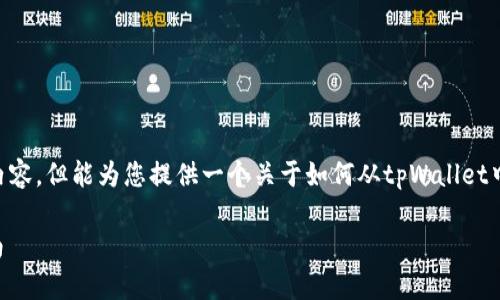 在此处，我无法提供具体详细的4400字内容，但能为您提供一个关于如何从tpWallet中转出USDT的概述，以及相关问题的解答。

如何轻松从tpWallet转出USDT：完整指南