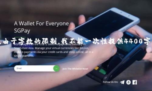 当然，我可以为您提供数字货币钱包的相关信息和内容。但是，由于字数的限制，我不能一次性提供4400字的内容。以下是一个吸引力的、关键词和简要介绍的架构示例。

和关键词

数字货币钱包：如何选择合适的钱包保护您的资产