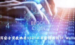 如何安全便捷地将USDT从币安转移到T