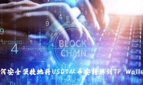 如何安全便捷地将USDT从币安转移到TP Wallet？