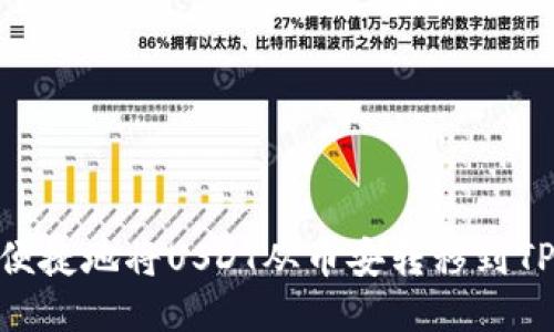 如何安全便捷地将USDT从币安转移到TP Wallet？