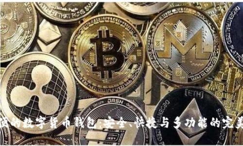 最方便的数字货币钱包：安全、快捷与多功能的完美结合