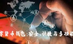 最方便的数字货币钱包：安全、快捷与
