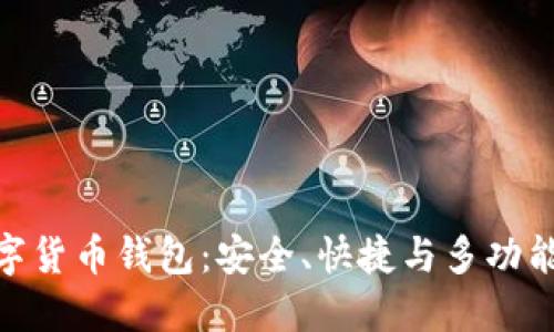 最方便的数字货币钱包：安全、快捷与多功能的完美结合