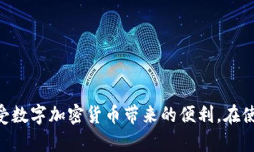   如何在小狐钱包中添加USDT地址：全面指南 / 
 guanjianci 小狐钱包, USDT, 加密货币 /guanjianci 

引言
随着加密货币的日益普及，越来越多的人开始使用数字钱包来存储和管理他们的资产。小狐钱包作为一款受到广泛欢迎的数字钱包，支持多种加密货币的存储与交易，其用户界面友好且功能齐全。USDT（泰达币）作为一种稳定币，其价值与美元挂钩，非常适合用于数字资产的储存与交易。因此，许多小狐钱包的用户希望了解如何在该钱包中添加USDT地址，以便更方便地进行相关交易。

什么是小狐钱包
小狐钱包是一款功能强大的数字资产管理工具，支持多种主流加密货币的存储、转账和交易。其主要特点包括：
ul
    listrong多币种支持：/strong小狐钱包支持比特币、以太坊、USDT等多种加密货币，用户可以在一个平台上管理多种资产。/li
    listrong安全性高：/strong小狐钱包采用多重签名、私钥离线存储等安全机制，保障用户资金安全。/li
    listrong用户友好的界面：/strong无论是初学者还是专业用户，都能轻松上手，快速理解并操作。/li
/ul

为什么选择USDT
USDT是一种与美元1:1挂钩的稳定币，主要用于数字资产市场的流通。选择USDT的原因有：
ul
    listrong价值稳定：/strong相较于其他波动较大的加密货币，USDT的价值相对稳定，减小了投资风险。/li
    listrong广泛接受：/strong许多交易平台和数字钱包都支持USDT，使得交易和转账更加便利。/li
    listrong便于交易：/strongUSDT能够在不同的交易所之间快速转移，便于用户进行套利或投资。/li
/ul

如何在小狐钱包中添加USDT地址
在小狐钱包中添加USDT地址的步骤非常简单，以下是详细的指南：

h4步骤一：下载并安装小狐钱包/h4
如果你尚未安装小狐钱包，可以通过各大应用商店（如App Store或Google Play）进行下载。安装完成后，打开应用并完成注册或登录。

h4步骤二：创建或导入钱包/h4
如果你是新用户，可以选择创建一个新钱包；如果你已有钱包，可以选择导入现有钱包。创建钱包时，请务必妥善保管好助记词和私钥，以防丢失。

h4步骤三：访问钱包界面/h4
成功登录后，进入小狐钱包的主界面，通常会直接显示你已添加货币的列表。

h4步骤四：添加USDT地址/h4
在主界面中，点击添加资产或“ ”按钮，进入添加资产的页面。在资产选择列表中，找到USDT，点击进行添加。

h4步骤五：确认添加/h4
确认添加后，系统将生成一个USDT地址。你可以将该地址分享给其他用户，以接收USDT。

常见问题

1. 为什么小狐钱包无法收到USDT？
用户在使用小狐钱包接收USDT时，有时可能会遇到无法到账的情况。造成这种情况的原因可能有多方面：
ul
    listrong网络问题：/strongUSDT交易需要通过区块链网络进行确认，如果网络拥堵，可能需要较长时间才能到账。在这种情况下，建议用户耐心等待，或在区块链浏览器中查询相关交易状态。/li
    listrong地址错误：/strong如果你在发送USDT时输入了错误的地址，资金将无法恢复，一定要确保发送地址准确无误。/li
    listrong钱包未更新：/strong小狐钱包可能需要一定的时间来更新账户余额，可以尝试手动刷新钱包界面，查看是否到账。/li
/ul

2. 如何确保小狐钱包的安全？
保护小狐钱包的安全是每位用户的责任，以下是一些建议：
ul
    listrong妥善保管助记词和私钥：/strong这些信息是你资产安全的关键，不要轻易泄露给他人。/li
    listrong定期更新密码：/strong建议定期更改钱包密码，以防止密码泄露。/li
    listrong启用双重认证：/strong如果小狐钱包支持双重认证功能，务必开启，这将大大增加账户的安全性。/li
    listrong保持设备安全：/strong确保使用一个安全的设备访问你的钱包，安装合法的防病毒软件，避免遭受木马或病毒攻击。/li
/ul

3. 小狐钱包支持哪些加密货币？
小狐钱包作为一款多币种钱包，支持多种主流加密货币，包括但不限于：
ul
    li比特币（BTC）/li
    li以太坊（ETH）/li
    li泰达币（USDT）/li
    li链游Token（如AXS、SAND等）/li
    li其他主流ERC-20和BEP-20代币/li
/ul
用户可根据自己的需求选择添加所需的数字资产。每种资产的添加方法相似，建议用户在添加新资产时仔细查看支持列表，避免因选择错误导致资产损失。

4. 如何恢复丢失的小狐钱包？
如果你遗失了小狐钱包的访问权限（如助记词遗失或无法登录），可以尝试以下步骤进行恢复：
ul
    listrong使用助记词恢复：/strong如果你还保留了助记词，可以重新安装小狐钱包，并在登录时选择“恢复钱包”，然后输入助记词即可恢复你的小狐钱包。/li
    listrong使用备份文件恢复：/strong如果你曾经备份过钱包文件，可以通过备份文件来恢复钱包。这通常是在钱包设置中进行的。/li
    listrong联系客服：/strong如果以上方法无效，可以尝试联系客服获取帮助，提供相关信息以便他们协助你恢复钱包。/li
/ul

结论
小狐钱包为用户提供了便捷的数字资产管理方式，添加USDT地址不仅能提高交易效率，也为用户提供了额外的投资选择。通过上述指南，相信用户能够顺利添加USDT地址并享受数字加密货币带来的便利。在使用小狐钱包时，始终保持警惕，注意安全，才能更好地管理你的数字资产。
