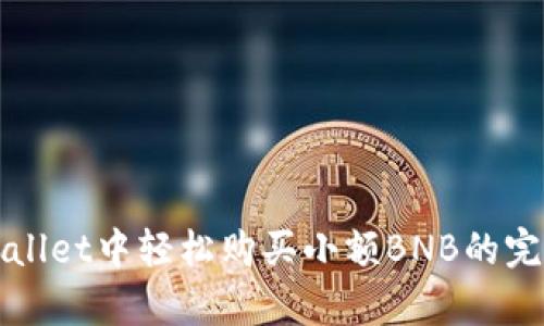 在tpWallet中轻松购买小额BNB的完整指南