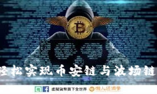 tpWallet：轻松实现币安链与波场链的无缝转移