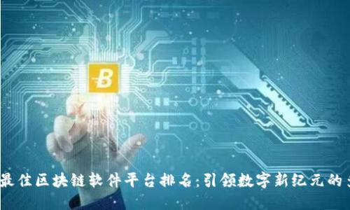 2023年最佳区块链软件平台排名：引领数字新纪元的多样选择
