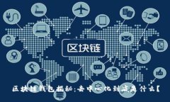 区块链钱包揭秘：去中心化到底是什么