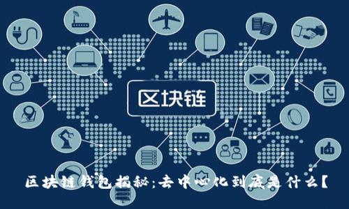 区块链钱包揭秘：去中心化到底是什么？
