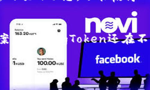 在TPWallet中，Pig币被称作“PigToken”。它是一种基于区块链技术的加密货币，旨在为用户提供便捷安全的交易体验，尤其是在去中心化金融（DeFi）和区块链生态系统中的应用。

1. PigToken的基本概念
PigToken是一种数字资产，它通过区块链技术的安全性和透明性，给用户提供了一个去中心化的交易平台。该币种的设计初衷是为了促进社区的参与和活动，用户在使用PigToken进行交易时，不仅能享受到快速的交易速度，还能参与到社区建设中。PigToken的应用场景非常广泛，包括在线支付、资产转移等，使其在市场上逐渐受到关注。

2. PigToken的技术优势
PigToken基于先进的区块链技术，具备多个技术优势。首先，PigToken采用高效的共识机制，使得交易确认的速度显著提升。其次，PigToken的智能合约功能允许开发者创建自定义的金融产品，进行灵活的资产管理。再者，PigToken重视用户隐私，确保用户的交易记录和个人信息不会被泄露，这极大增强了用户对其的信任。此外，PigToken积极与多方合作，不断扩展其应用场景及生态链，提升了其市场竞争力。

3. 如何使用PigToken
对于新手用户来说，使用PigToken并不复杂。首先，用户需要在TPWallet中创建一个钱包账户。创建好账户后，用户可以通过多种渠道购买PigToken，包括交易所、P2P平台等。购买之后，用户可以将PigToken存储在TPWallet中，享受安全便捷的管理。同时，用户还可以通过各种去中心化应用（DApp）使用PigToken，如参与流动性挖矿、借贷等各种金融活动。为了提高用户的使用体验，TPWallet还提供了友好的界面和24/7的技术支持。

4. PigToken的市场前景
随着DeFi和区块链技术的不断发展，PigToken的市场前景十分广阔。市场对去中心化金融产品的需求正在不断上升，PigToken作为其中一员，自然受到了市场的关注。同时，随着越来越多的用户进入数字货币市场，PigToken的应用场景也在逐步扩大，吸引了更多的投资者。此外，PigToken社区活跃，定期组织各种活动，提升了社区的参与感，这对其长期发展也是非常有利的。总的来说，PigToken作为一种新兴的加密货币，具有良好的发展潜力。

常见问题解答

问题一：如何安全存储PigToken？
安全存储PigToken至关重要。用户应选择信誉良好的钱包进行存储，例如TPWallet，该平台提供了强大的安全功能，包括私钥保护、双重认证等。用户应定期更新钱包的安全设置，不要将私钥和助记词告诉他人，同时避免在不可信的网站上输入个人信息。此外，保持设备的安全，定期关注PigToken的最新动态，防止潜在的安全威胁。

问题二：PigToken的交易费用如何？
PigToken的交易费用通常由区块链网络的运行情况及交易所的规定决定。相对传统金融体系，区块链交易费用较低。用户在进行每笔交易时，可以根据网络的拥堵情况，选择适合的费用模式。有时，为了加快交易，用户可能需要支付更高的费用。因此，了解当前网络状态和费用结构，选择合适的时机进行交易，能够有效降低交易成本。

问题三：如何参与PigToken的社区活动？
参与PigToken的社区活动非常简单。用户可以通过官方论坛、社交媒体等渠道获取相关信息。PigToken社区经常会组织各种活动，例如AMA（问答环节）、在线研讨会等，用户通过参与这些活动不仅可以获得最新的项目动态，还能赢得一定的奖励。此外，用户还可以通过参与治理投票，展示自己的意见和建议，为PigToken的发展贡献力量。

问题四：未来PigToken的应用前景如何？
未来PigToken的应用前景非常广阔，随着越来越多的行业开始利用区块链技术，PigToken有潜力成为各种场景下的重要支付手段。尤其是在DeFi、NFT等新兴领域，PigToken可以为用户提供便利的交易解决方案。此外，PigToken还在不断扩大自己的生态系统，争取与更多项目合作，提升其价值和使用场景。因此，从长远来看，PigToken的发展前景无疑是乐观的。

通过以上的分析与解答，PigToken在TPWallet中的价值与应用得以清晰展现，为用户提供了便捷和安全的用币体验。