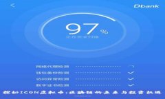 探秘ICON虚拟币：区块链的未来与投资