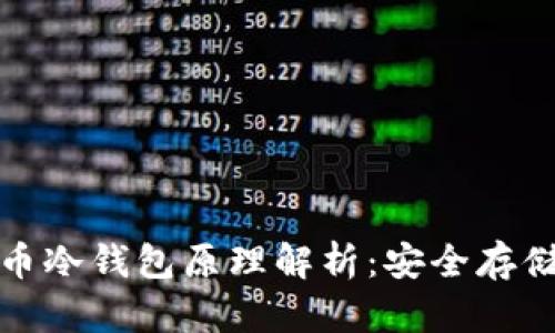 数字货币冷钱包原理解析：安全存储的未来