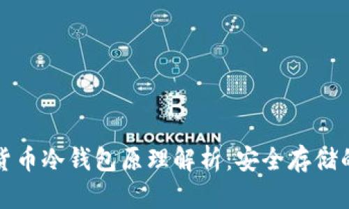 数字货币冷钱包原理解析：安全存储的未来