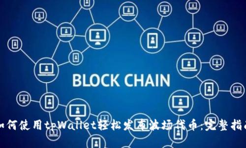 如何使用tpWallet轻松发布波场代币：完整指南