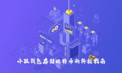 小狐钱包存储比特币的终极指南