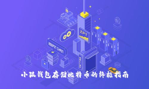 小狐钱包存储比特币的终极指南