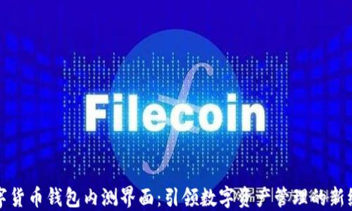 
数字货币钱包内测界面：引领数字资产管理的新纪元