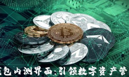 
数字货币钱包内测界面：引领数字资产管理的新纪元