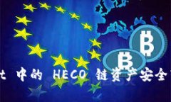 如何将 tpWallet 中的 HECO 链资产安全转
