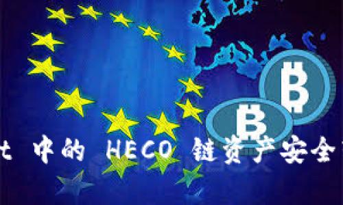 如何将 tpWallet 中的 HECO 链资产安全转移到以太坊链？