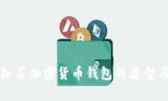 全面解析知名加密货币钱包的类型与选