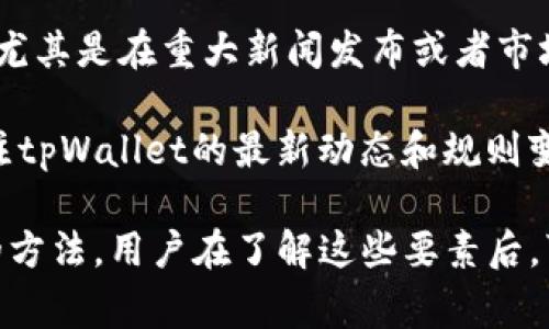 关于“tpWallet里的ht可以换u吗”的问题，首先我们需要了解这两个代币的背景和交换机制。

### 代币背景

1. **HT (Huobi Token)**: HT是火币交易所发售的代币，用户可以通过持有HT获得一些交易费用的折扣，参与平台的投票和项目的上线，甚至获得一些特定的权益。

2. **U (USDT)**: USDT是一种市值最大的稳定币之一，通常与美元1:1盯住。USDT的主要作用是提供一个相对稳定的价值存储和转移手段，广泛应用于各种数字货币交易场所。

### 在tpWallet中进行交换

tpWallet是一个多链钱包，支持多种代币的存储与交换。关于HT与USDT的兑换，主要可以通过以下步骤进行：

1. **查看市场价**: 在tpWallet中，用户通常可以直接查看HT与USDT之间的实时兑换率，这一点对于决定是否需要兑换非常重要。

2. **选择兑换功能**: 用户在tpWallet内找到交易/兑换功能，选择HT为源币种，USDT为目标币种。

3. **输入兑换数量**: 输入想要兑换的HT数量，系统会自动计算出相应的USDT数量。

4. **确认交易**: 交易确认后，用户需要支付一定的手续费，系统会自动进行代币交换。

### 相关问题

为了更深入了解在tpWallet中HT和USDT之间进行兑换的过程，下面列出一些常见相关问题，并逐一进行详细解答。

问题1: 在tpWallet中进行HT与USDT的兑换是否安全？
在进行任何加密货币的兑换时，安全性都是用户最先考虑的问题。tpWallet作为一个多链钱包，其安全性主要体现在两方面：钱包的私钥保护和兑换过程的保障。

首先，tpWallet允许用户保管自己的私钥，采用非托管的操作模式，即用户对自己的资产拥有完全的控制权。而私钥的保管则是确保资产安全的根本，用户应该确保私钥不被泄露，同时做好备份。

其次，tpWallet在兑换过程中采用了多种安全措施，如使用加密技术保护用户的交易信息和资金。此外，交易所和DApp通常会有相应的合约机制对交易进行验证，保障交易的可信度。

总之，在tpWallet中进行HT与USDT的兑换一般是安全的，但用户仍需自身增强安全意识，确保自身资产的保护。

问题2: 兑换时需要注意哪些手续费？
在tpWallet中进行加密货币的兑换时，手续费是用户需要特别关注的一个问题。不同的交易平台和钱包对于手续费的规定和收取方式可能会有所不同。

首先，不同的数字货币之间的兑换手续费可能是不同的。在兑换HT与USDT时，用户需要注意所需的手续费是否在可接受的范围内，这通常会在兑换时一并显示。手续费一般是按照兑换金额的一定比例收取，用户在兑换前可以做一些市场调研，了解当前的行业标准。

此外，有时在进行交易时市场流动性不足，导致平台可能会收取额外的滑点手续费（即由于市场波动导致的实际成交价与预期成交价的差距）。因此，用户在交易时可以考虑设置合理的滑点范围。

最后，不要忘记，在进行兑换前，还需确保钱包中有足够的资金覆盖交易费用，包括USDT所需的手续费。整体而言，清楚了解手续费结构对于最终的兑换决策至关重要。

问题3: 兑换后USDT的使用场景有哪些？
USDT作为一种稳定币，在加密货币的生态内具有广泛的使用场景，尤其是在交易和投资方面。首先，USDT是许多交易平台的基础交易对，用户可以使用USDT进行其他数字货币的交易，提升资产的流动性。

其次，在日常交易中，由于USDT与美元挂钩，用户可以将其用于存储资产，规避市场波动造成的资产价值下降。特别是在市场剧烈波动的时期，用户通常会选择将手中的数字货币兑换为USDT以保护其资产不受损失。

此外，USDT也支持跨境支付，用户可以通过USDT进行国际转账。相比于传统的银行转账，USDT的跨境转账速度更快，同时手续费也通常较低，使得其成为国际支付的一种可行选择。

最后，某些DeFi（去中心化金融）项目也支持USDT作为流动性提供的基础代币，用户可以通过将其存入流动性池赚取相应的收益。整体来看，USDT的使用场景涵盖了交易、资产保护、支付和投资多个方面，极大地丰富了用户在加密货币领域的体验。

问题4: 如何提高在tpWallet中兑换HT与USDT的效率？
提高交易效率是每一个加密货币用户的重要目标，尤其是在快速变化的市场中，更显得尤为重要。在tpWallet中兑换HT与USDT时，可以考虑以下几种策略来提高交易效率：

首先，提前了解市场信息是提高交易效率的基础。建议用户在进行交易前，利用市场分析工具了解HT与USDT的实时行情和价格趋势，合理预测价格的波动，为自己的交易判断提供数据支持。

其次，用户可以设置交易提醒或者使用自动交易功能，这样在目标价格到达时，系统会自动触发兑换，用户无需时刻盯着交易结果，大大节省了等待时间。

再者，关注交易时间段也是关键因素。在市场交易活跃的时间段进行交易，可以提高流动性，使得兑换过程更为顺畅。尤其是在重大新闻发布或者市场突发事件后，流动性可能会下降，导致交易延迟或执行失败，因此用户需提前做好市场监控。

最后，考虑选择手续费较低或者流动性较好的交易对进行兑换，在这些对中兑换效率通常会更高。与此同时，定期关注tpWallet的最新动态和规则变化，确保能第一时间掌握相关信息，进一步提高交易效率。

总结来说，tpWallet中HT与USDT的兑换过程涉及多个因素，包括安全性、手续费、USDT的使用场景和提高交易效率的方法。用户在了解这些要素后，可以更好地进行代币的兑换，从而实现灵活有效的资产管理。