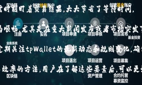 关于“tpWallet里的ht可以换u吗”的问题，首先我们需要了解这两个代币的背景和交换机制。

### 代币背景

1. **HT (Huobi Token)**: HT是火币交易所发售的代币，用户可以通过持有HT获得一些交易费用的折扣，参与平台的投票和项目的上线，甚至获得一些特定的权益。

2. **U (USDT)**: USDT是一种市值最大的稳定币之一，通常与美元1:1盯住。USDT的主要作用是提供一个相对稳定的价值存储和转移手段，广泛应用于各种数字货币交易场所。

### 在tpWallet中进行交换

tpWallet是一个多链钱包，支持多种代币的存储与交换。关于HT与USDT的兑换，主要可以通过以下步骤进行：

1. **查看市场价**: 在tpWallet中，用户通常可以直接查看HT与USDT之间的实时兑换率，这一点对于决定是否需要兑换非常重要。

2. **选择兑换功能**: 用户在tpWallet内找到交易/兑换功能，选择HT为源币种，USDT为目标币种。

3. **输入兑换数量**: 输入想要兑换的HT数量，系统会自动计算出相应的USDT数量。

4. **确认交易**: 交易确认后，用户需要支付一定的手续费，系统会自动进行代币交换。

### 相关问题

为了更深入了解在tpWallet中HT和USDT之间进行兑换的过程，下面列出一些常见相关问题，并逐一进行详细解答。

问题1: 在tpWallet中进行HT与USDT的兑换是否安全？
在进行任何加密货币的兑换时，安全性都是用户最先考虑的问题。tpWallet作为一个多链钱包，其安全性主要体现在两方面：钱包的私钥保护和兑换过程的保障。

首先，tpWallet允许用户保管自己的私钥，采用非托管的操作模式，即用户对自己的资产拥有完全的控制权。而私钥的保管则是确保资产安全的根本，用户应该确保私钥不被泄露，同时做好备份。

其次，tpWallet在兑换过程中采用了多种安全措施，如使用加密技术保护用户的交易信息和资金。此外，交易所和DApp通常会有相应的合约机制对交易进行验证，保障交易的可信度。

总之，在tpWallet中进行HT与USDT的兑换一般是安全的，但用户仍需自身增强安全意识，确保自身资产的保护。

问题2: 兑换时需要注意哪些手续费？
在tpWallet中进行加密货币的兑换时，手续费是用户需要特别关注的一个问题。不同的交易平台和钱包对于手续费的规定和收取方式可能会有所不同。

首先，不同的数字货币之间的兑换手续费可能是不同的。在兑换HT与USDT时，用户需要注意所需的手续费是否在可接受的范围内，这通常会在兑换时一并显示。手续费一般是按照兑换金额的一定比例收取，用户在兑换前可以做一些市场调研，了解当前的行业标准。

此外，有时在进行交易时市场流动性不足，导致平台可能会收取额外的滑点手续费（即由于市场波动导致的实际成交价与预期成交价的差距）。因此，用户在交易时可以考虑设置合理的滑点范围。

最后，不要忘记，在进行兑换前，还需确保钱包中有足够的资金覆盖交易费用，包括USDT所需的手续费。整体而言，清楚了解手续费结构对于最终的兑换决策至关重要。

问题3: 兑换后USDT的使用场景有哪些？
USDT作为一种稳定币，在加密货币的生态内具有广泛的使用场景，尤其是在交易和投资方面。首先，USDT是许多交易平台的基础交易对，用户可以使用USDT进行其他数字货币的交易，提升资产的流动性。

其次，在日常交易中，由于USDT与美元挂钩，用户可以将其用于存储资产，规避市场波动造成的资产价值下降。特别是在市场剧烈波动的时期，用户通常会选择将手中的数字货币兑换为USDT以保护其资产不受损失。

此外，USDT也支持跨境支付，用户可以通过USDT进行国际转账。相比于传统的银行转账，USDT的跨境转账速度更快，同时手续费也通常较低，使得其成为国际支付的一种可行选择。

最后，某些DeFi（去中心化金融）项目也支持USDT作为流动性提供的基础代币，用户可以通过将其存入流动性池赚取相应的收益。整体来看，USDT的使用场景涵盖了交易、资产保护、支付和投资多个方面，极大地丰富了用户在加密货币领域的体验。

问题4: 如何提高在tpWallet中兑换HT与USDT的效率？
提高交易效率是每一个加密货币用户的重要目标，尤其是在快速变化的市场中，更显得尤为重要。在tpWallet中兑换HT与USDT时，可以考虑以下几种策略来提高交易效率：

首先，提前了解市场信息是提高交易效率的基础。建议用户在进行交易前，利用市场分析工具了解HT与USDT的实时行情和价格趋势，合理预测价格的波动，为自己的交易判断提供数据支持。

其次，用户可以设置交易提醒或者使用自动交易功能，这样在目标价格到达时，系统会自动触发兑换，用户无需时刻盯着交易结果，大大节省了等待时间。

再者，关注交易时间段也是关键因素。在市场交易活跃的时间段进行交易，可以提高流动性，使得兑换过程更为顺畅。尤其是在重大新闻发布或者市场突发事件后，流动性可能会下降，导致交易延迟或执行失败，因此用户需提前做好市场监控。

最后，考虑选择手续费较低或者流动性较好的交易对进行兑换，在这些对中兑换效率通常会更高。与此同时，定期关注tpWallet的最新动态和规则变化，确保能第一时间掌握相关信息，进一步提高交易效率。

总结来说，tpWallet中HT与USDT的兑换过程涉及多个因素，包括安全性、手续费、USDT的使用场景和提高交易效率的方法。用户在了解这些要素后，可以更好地进行代币的兑换，从而实现灵活有效的资产管理。