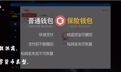 数字货币钱包是用来存储、发送和接收数字货币（如比特币、以太坊等）的软件或硬件工具。它可以被视为一种数字资产的管理工具，类似于传统银行账户。数字货币钱包可以安全地存储用户的公钥和私钥，公钥是用户的地址，用于接收数字货币，而私钥则是用户的密码，用于签名交易，证明用户对其数字资产的拥有权。

数字货币钱包分为几种类型，主要包括：

1. **热钱包**：热钱包通常是连接互联网的在线钱包，方便用户随时进行交易。它们的安全性相对较低，因为黑客可能通过网络攻击获取用户资金。

2. **冷钱包**：冷钱包指的是不与互联网连接的钱包，如硬件钱包或纸质钱包。这种钱包在安全性上更高，适合长期存储大额数字资产。

3. **桌面钱包**：桌面钱包是安装在计算机上的软件，可以提供较高的安全性和控制，但需要确保电脑安全，以避免恶意软件的侵入。

4. **移动钱包**：移动钱包是专为手机用户设计的应用程序，方便用户随时随地进行交易，通常包含二维码扫描功能等。

5. **网页钱包**：网页钱包是以网络服务的形式存在的，只需通过浏览器访问。虽然使用便利，但相对安全性较低，应选择可信的服务提供商。

总的来说，数字货币钱包是每个加密货币用户必不可少的工具，用户在选择钱包时应根据自身需求考虑安全性、便捷性以及支持的数字货币类型。