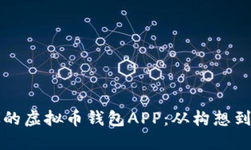 打造安全高效的虚拟币钱包APP：从构想到实现的全指南