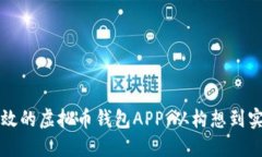 打造安全高效的虚拟币钱包APP：从构想