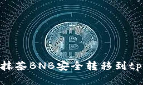如何将抹茶BNB安全转移到tpWallet