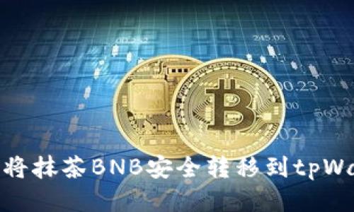 如何将抹茶BNB安全转移到tpWallet