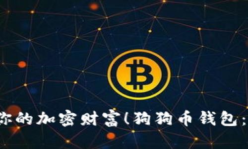  狗狗币钱包：在手机上轻松管理你的加密财富！狗狗币钱包：在手机上轻松管理你的加密财富！