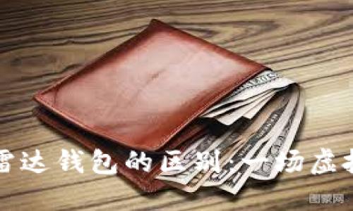 数字货币与雷达钱包的区别：一场虚拟财产的对决