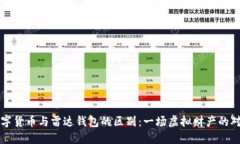 数字货币与雷达钱包的区别：一场虚拟