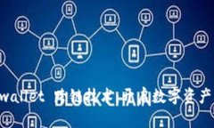 区块链 wallet 跨链技术：开启数字资产