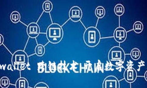 区块链 wallet 跨链技术：开启数字资产的新未来