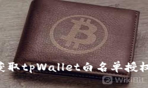 如何轻松获取tpWallet白名单授权：全面指南